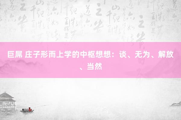 巨屌 庄子形而上学的中枢想想：谈、无为、解放、当然