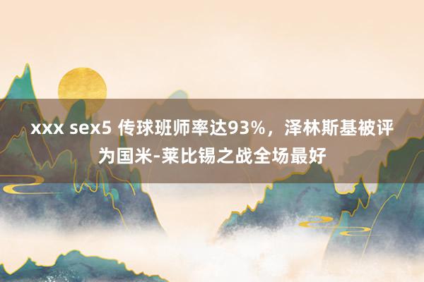xxx sex5 传球班师率达93%，泽林斯基被评为国米-莱比锡之战全场最好