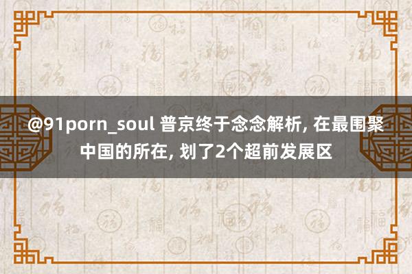 @91porn_soul 普京终于念念解析， 在最围聚中国的所在， 划了2个超前发展区