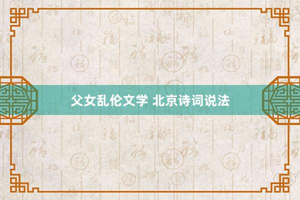 父女乱伦文学 北京诗词说法