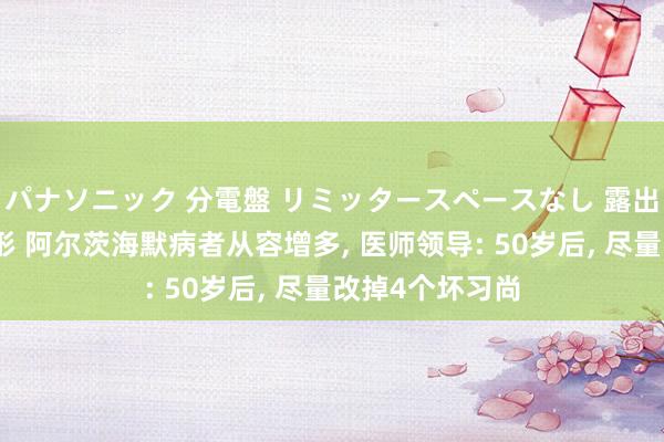 パナソニック 分電盤 リミッタースペースなし 露出・半埋込両用形 阿尔茨海默病者从容增多， 医师领导: 50岁后， 尽量改掉4个坏习尚